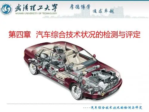 第四章  汽车综合技术状况的检测