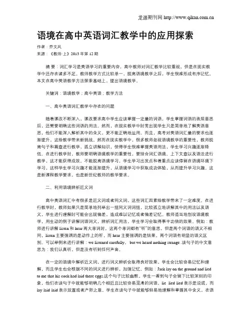 语境在高中英语词汇教学中的应用探索