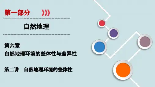 高中地理专项复习第6章 第2讲《自然地理环境的整体性》PPT课件