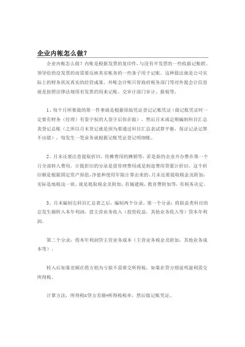 企业内帐怎么做