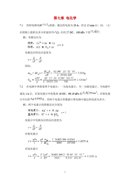 物理化学课后习题及答案(天津大学)