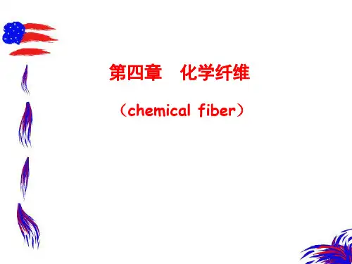 纺织材料学第四章_化学纤维(5)
