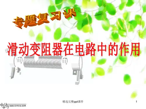 滑动变阻器在电路中的作用