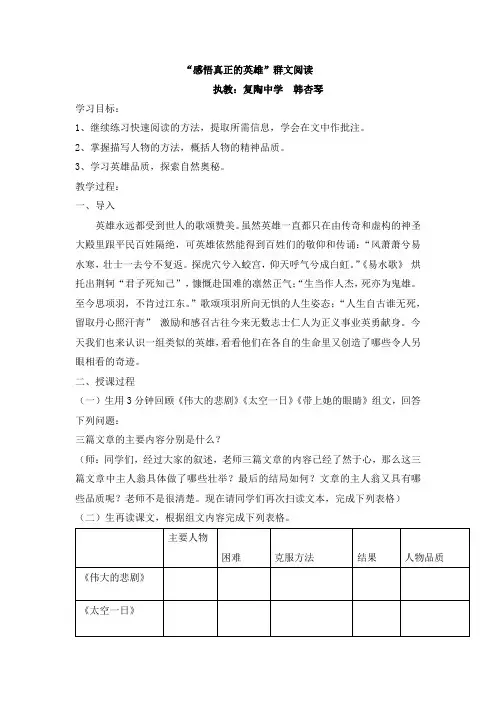 (部编)初中语文人教2011课标版七年级下册《感悟真正的英雄》群文阅读 教学设计