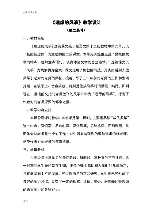 26《理想地风筝》第二课时教学设计课题