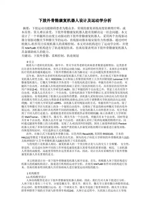 下肢外骨骼康复机器人设计及运动学分析