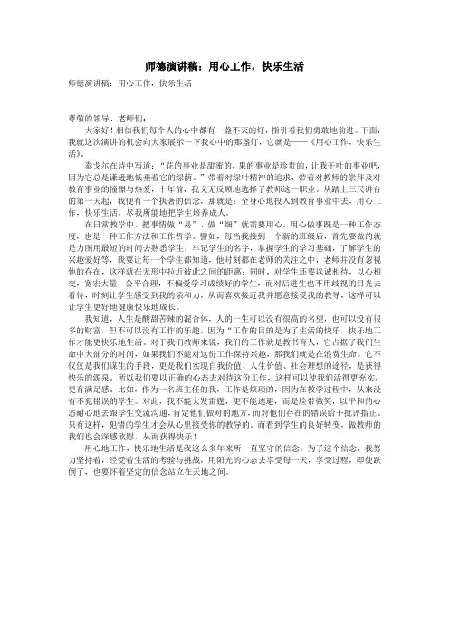 师德演讲稿：用心工作,快乐生活