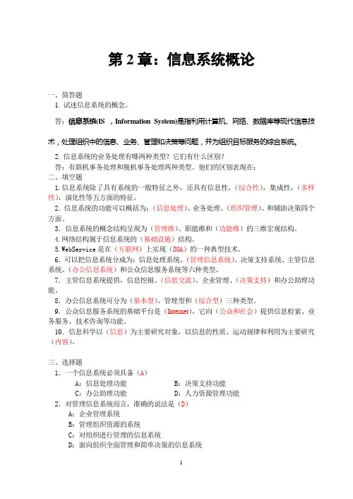 信息系统分析与设计第3版课后答案第2章：信息系统概论