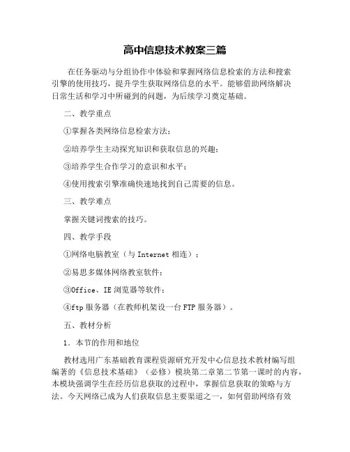 高中信息技术教案三篇