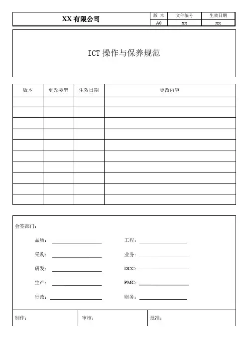 ICT操作与保养规范