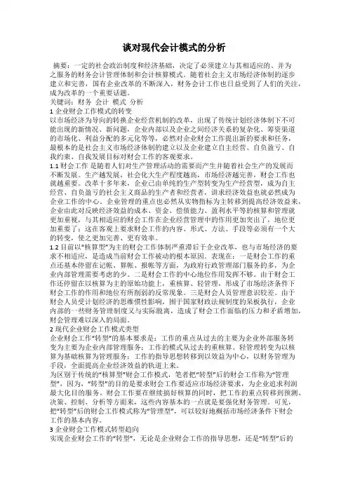 谈对现代会计模式的分析