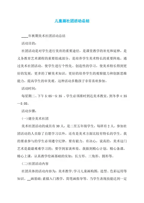 儿童画社团活动总结