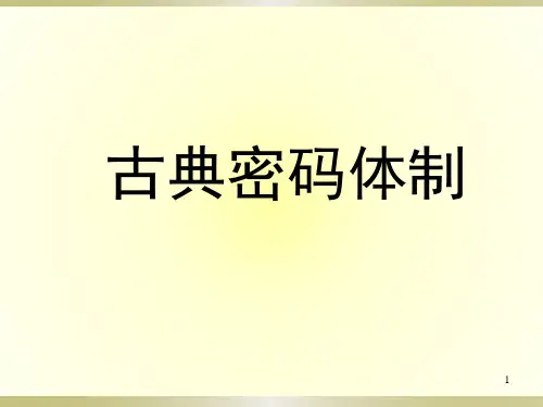 第2章 古典密码学体制