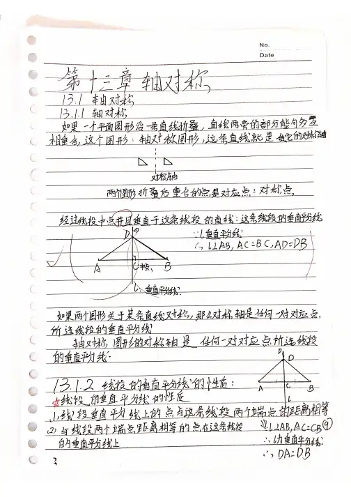 (纯手写)人教版初中数学八年级上册第十三章轴对称知识整理