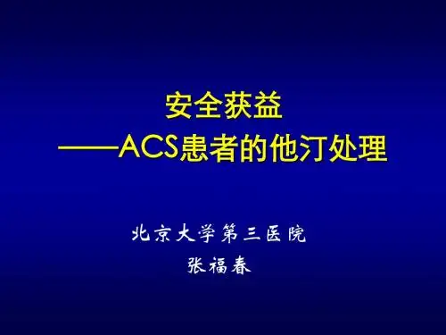 ACS患者的他汀处理-zhangfuchun