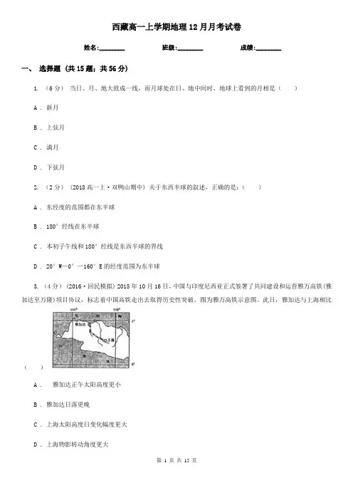西藏高一上学期地理12月月考试卷