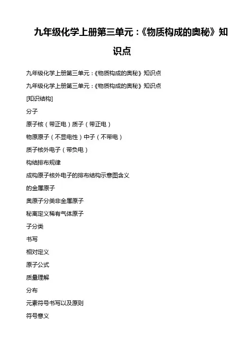 九年级化学上册 第三单元：《物质构成的奥秘》知识点