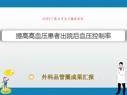 外科品管圈成果汇报PPT 缩短出院患者当日留院时间