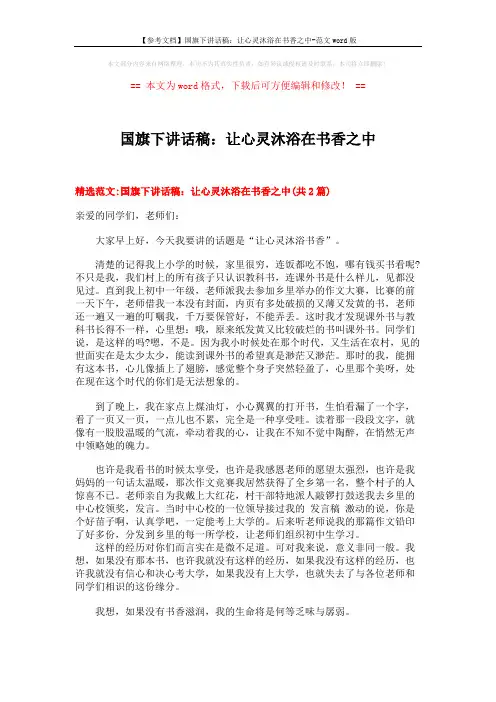 【参考文档】国旗下讲话稿：让心灵沐浴在书香之中-范文word版 (4页)