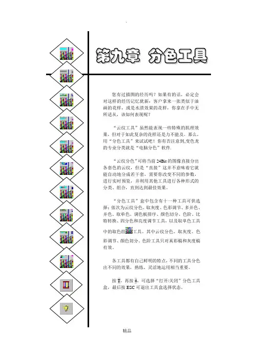 1-4变色龙4.7用户手册-第九章分色工具