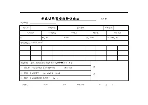 砂浆试块强度统计评定表