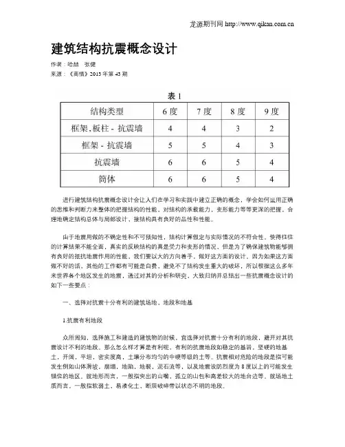 建筑结构抗震概念设计