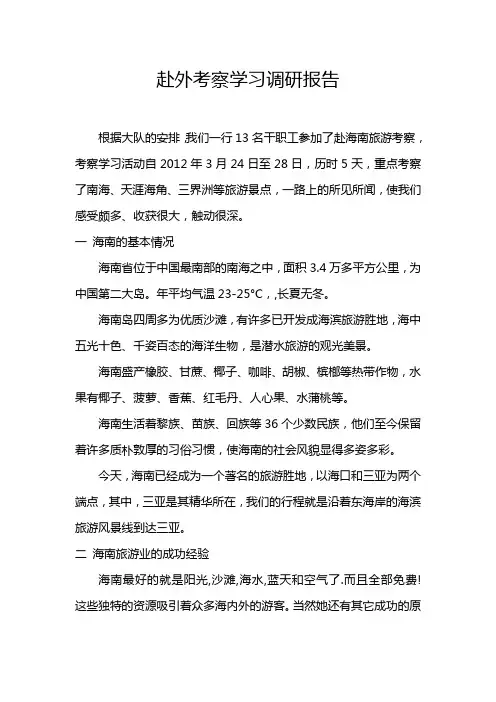 海南旅游的心得体会