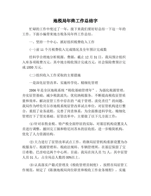 【工作总结范文】地税局年终工作总结字