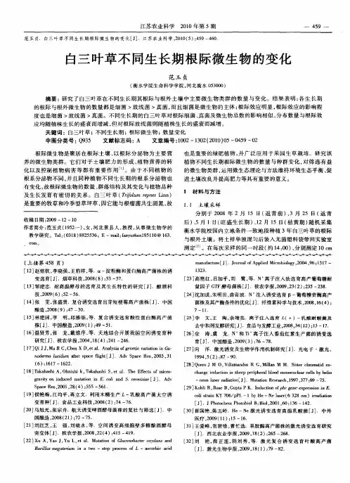 白三叶草不同生长期根际微生物的变化