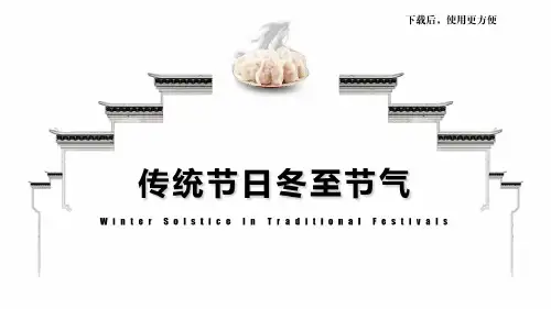 【精】冬至节气中小学主题班会课件