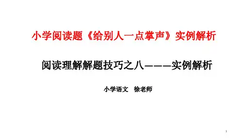 小学阅读题解析示例-文档资料