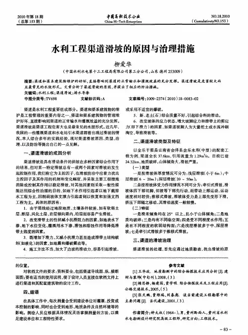 水利工程渠道滑坡的原因与治理措施