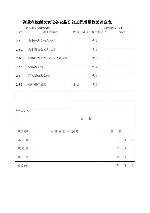 测量和控制仪表安装评定表2-3
