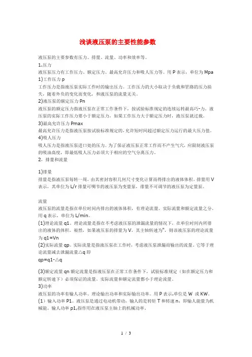 浅谈液压泵的主要性能参数