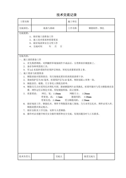 钢筋工施工技术交底
