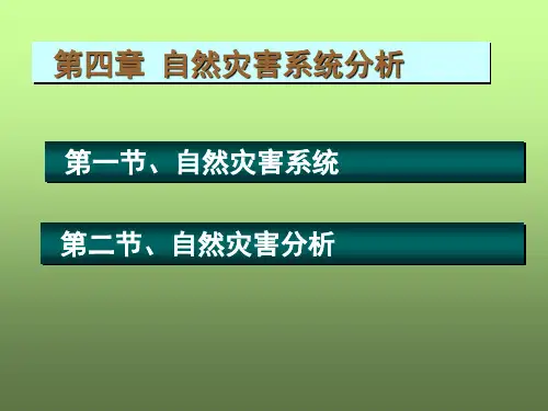 第五章自然灾害系统研究