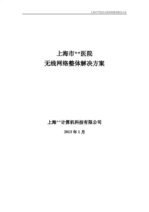 上海医院无线网络整体解决方案
