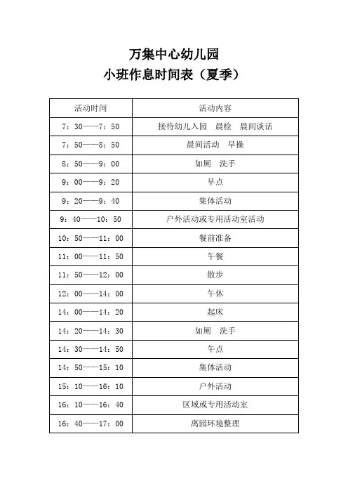 作息时间表(夏季)