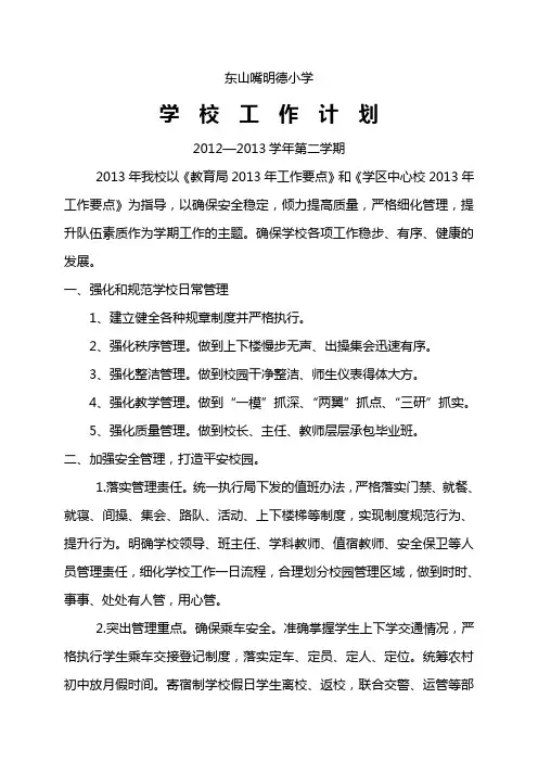 2013年上半年学校工作计划02