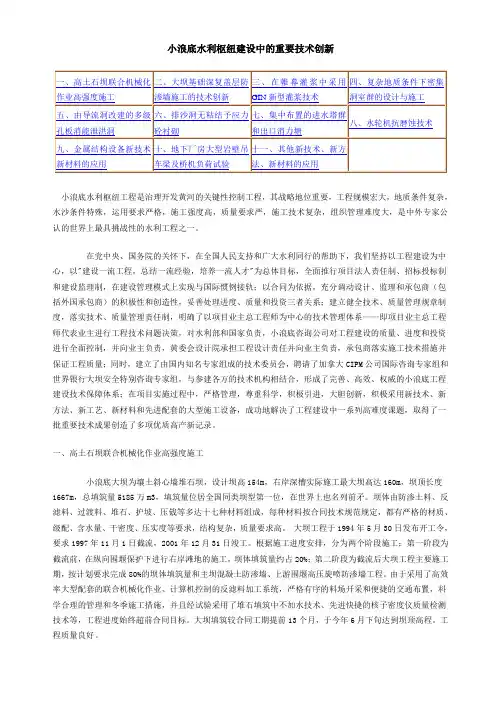 【DOC】小浪底水利枢纽建设中的重要技术创新解读
