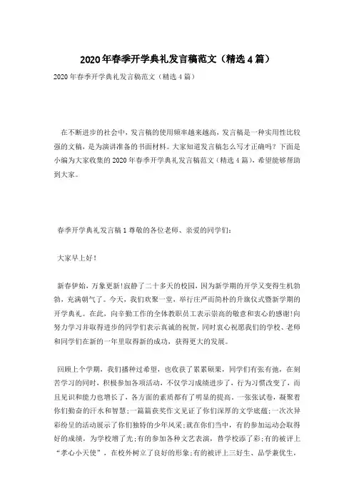 2020年春季开学典礼发言稿范文(精选4篇)