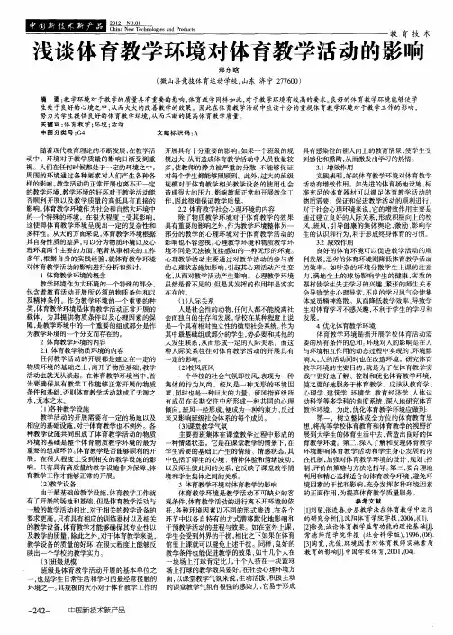 浅谈体育教学环境对体育教学活动的影响