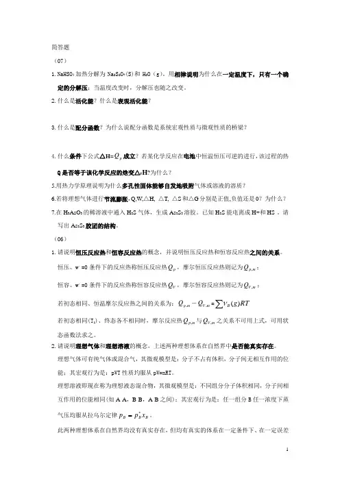 中国石油大学物理化学历年考研简答题集