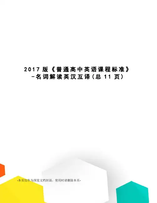 2017版《普通高中英语课程标准》-名词解读英汉互译