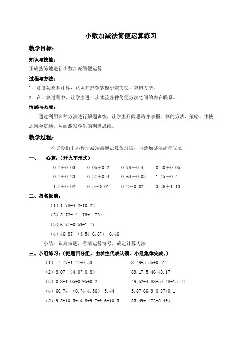 沪教版小学数学四年级下册2.6小数加减法的简便运算word教案(4)