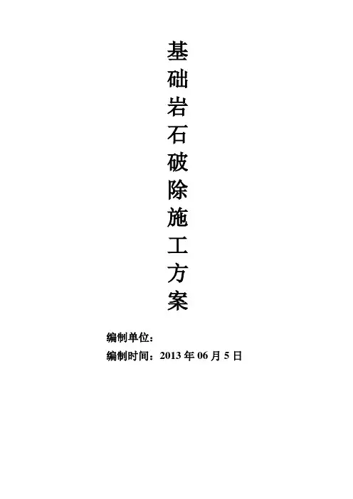 岩石施工方案