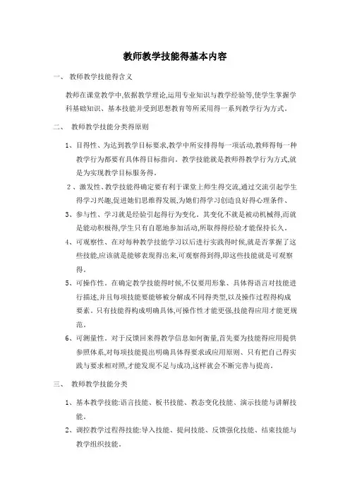 教师教学技能的基本内容