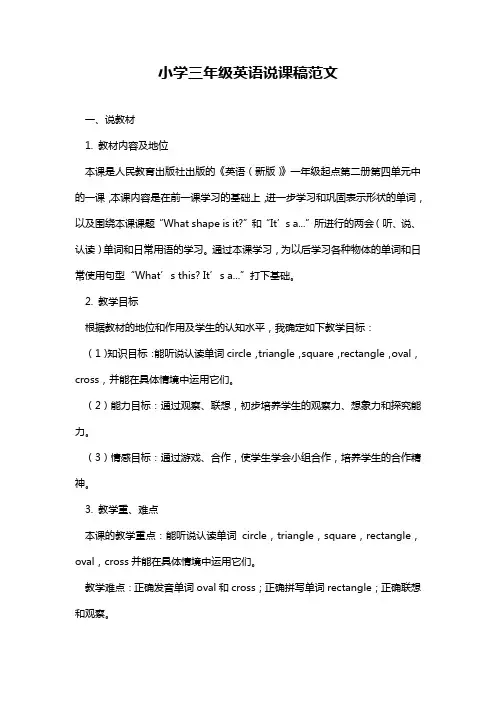 小学三年级英语说课稿范文