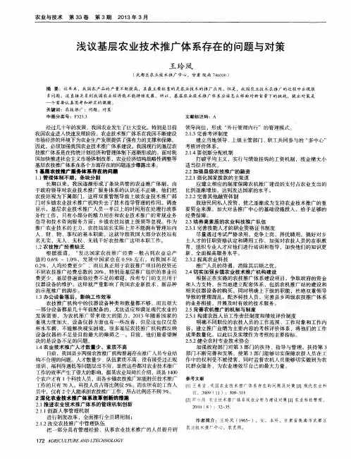 浅议基层农业技术推广体系存在的问题与对策