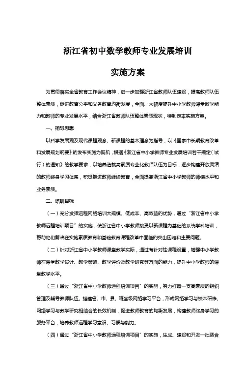 浙江省初中数学教师专业发展培训 实施方案